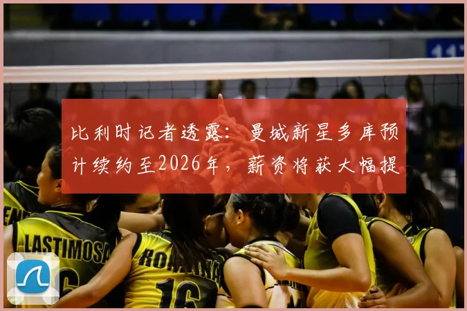 比利时记者透露：曼城新星多库预计续约至2026年，薪资将获大幅提升，未来蓝月计划曝光