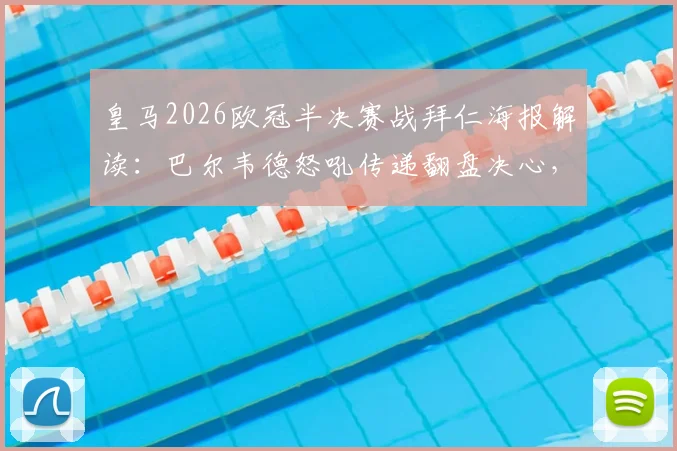 皇马2026欧冠半决赛战拜仁海报解读:巴尔韦德怒吼传递翻盘决心,战术与心态深度分析