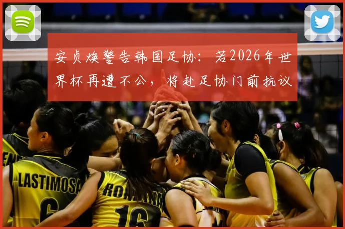 安贞焕警告韩国足协：若2026年世界杯再遭不公，将赴足协门前抗议
