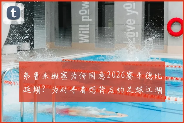 弗鲁米嫩塞为何同意2026赛季德比延期?为对手着想背后的足球江湖人情