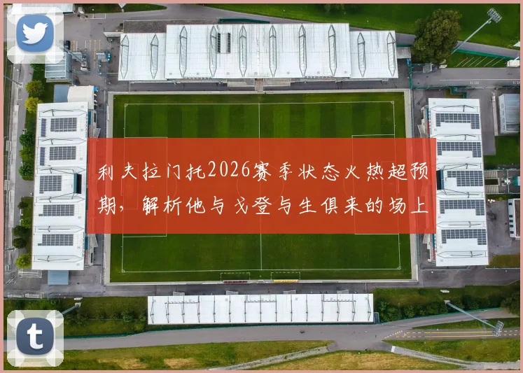 利夫拉门托2026赛季状态火热超预期，解析他与戈登与生俱来的场上默契从何而来