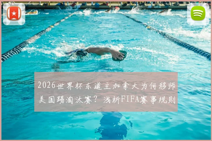 2026世界杯东道主加拿大为何移师美国踢淘汰赛？浅析FIFA赛事规则与本土优势缺失现象