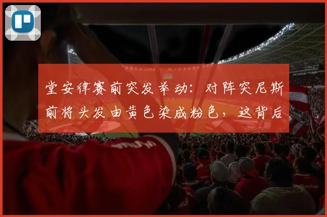 堂安律赛前突发举动：对阵突尼斯前将头发由黄色染成粉色，这背后有何用意与说法？